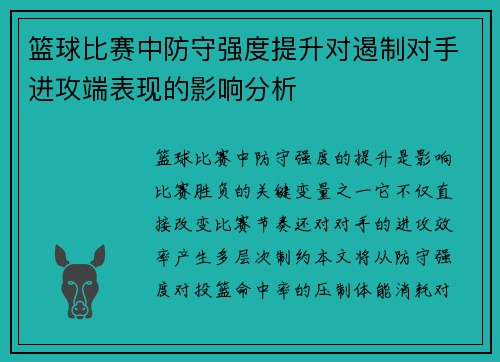 篮球比赛中防守强度提升对遏制对手进攻端表现的影响分析