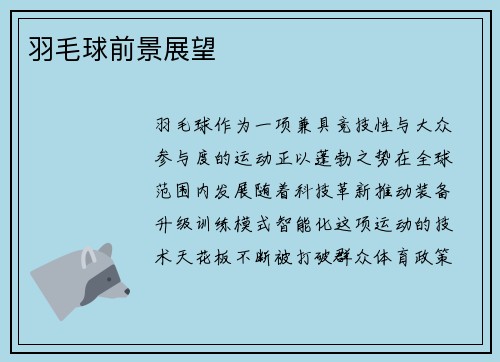 羽毛球前景展望