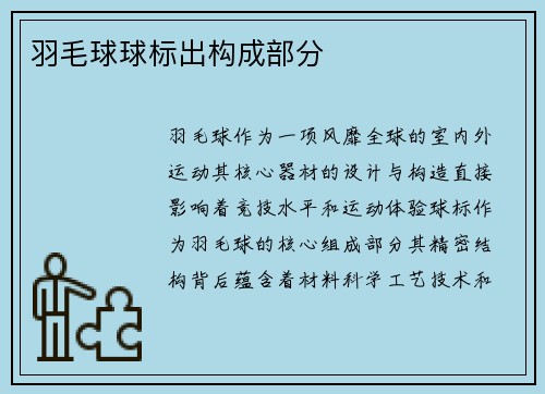 羽毛球球标出构成部分