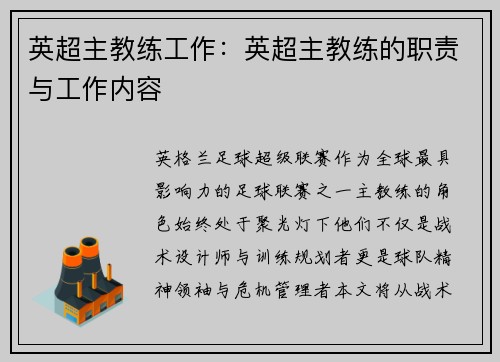 英超主教练工作：英超主教练的职责与工作内容