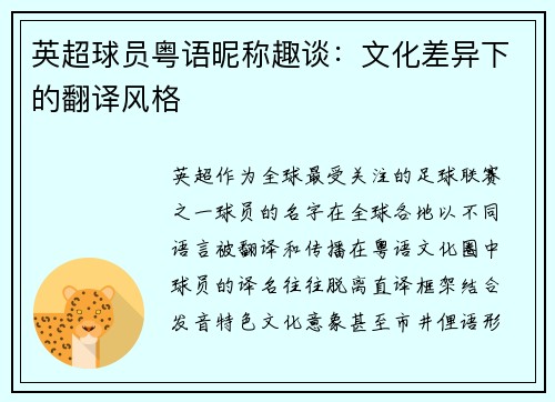 英超球员粤语昵称趣谈：文化差异下的翻译风格