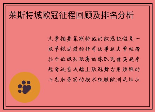 莱斯特城欧冠征程回顾及排名分析