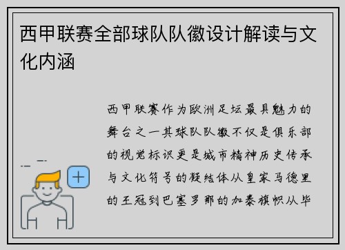 西甲联赛全部球队队徽设计解读与文化内涵