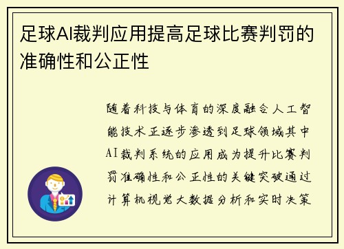足球AI裁判应用提高足球比赛判罚的准确性和公正性
