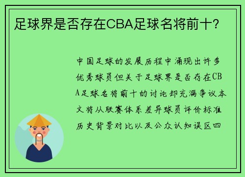 足球界是否存在CBA足球名将前十？