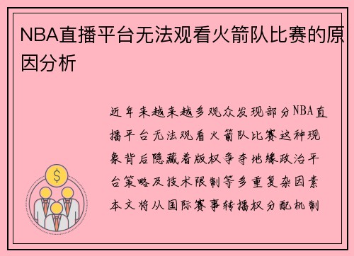 NBA直播平台无法观看火箭队比赛的原因分析