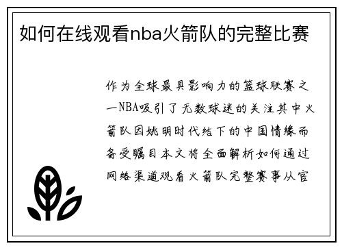 如何在线观看nba火箭队的完整比赛