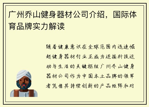 广州乔山健身器材公司介绍，国际体育品牌实力解读