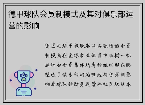 德甲球队会员制模式及其对俱乐部运营的影响