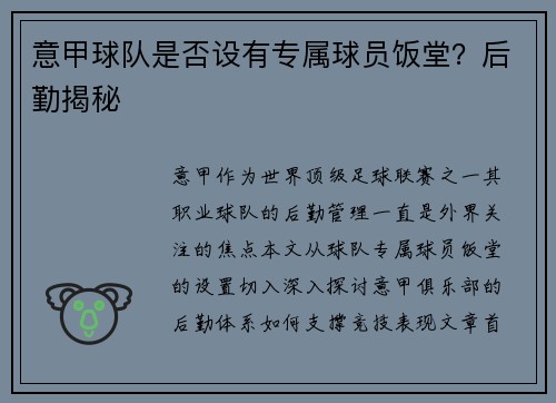 意甲球队是否设有专属球员饭堂？后勤揭秘
