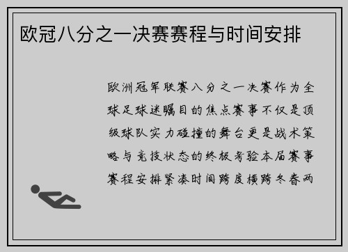 欧冠八分之一决赛赛程与时间安排