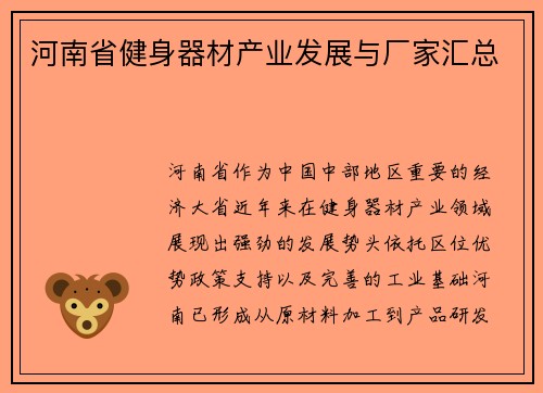 河南省健身器材产业发展与厂家汇总