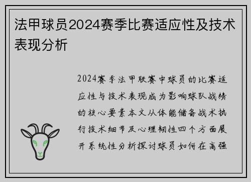 法甲球员2024赛季比赛适应性及技术表现分析
