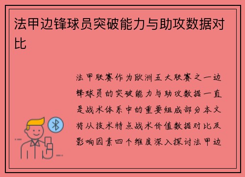 法甲边锋球员突破能力与助攻数据对比