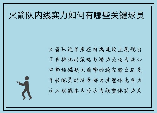火箭队内线实力如何有哪些关键球员